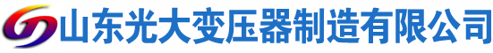 饶平光大油浸式变压器厂